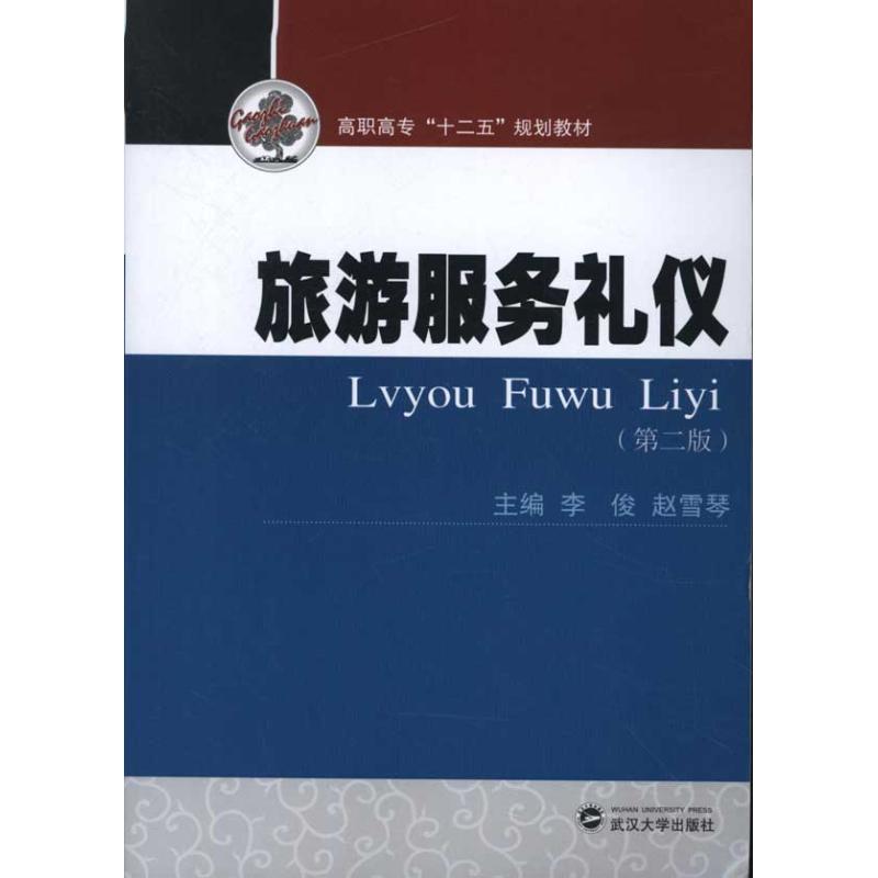 旅游服务礼仪(第二版) 李俊 等编 作 书籍