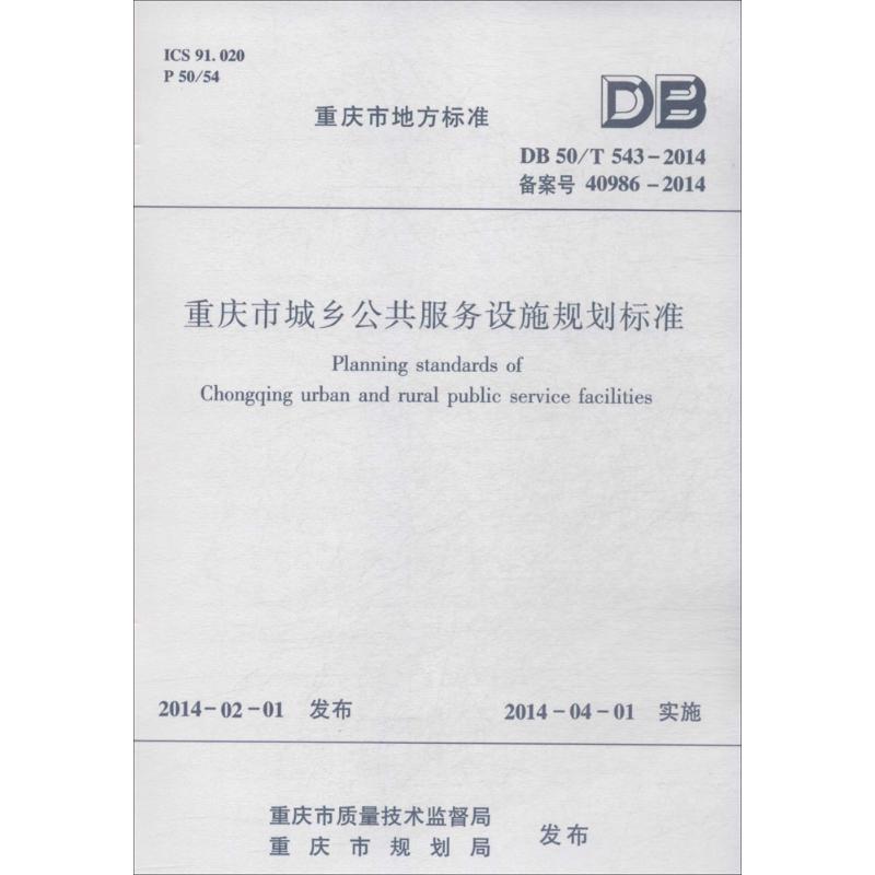 重庆市城乡公共服务设施规划标准