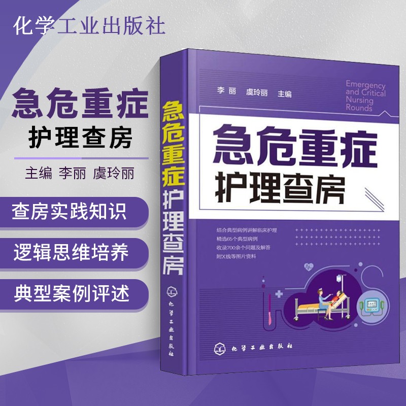 急危重症护理查房手册 急救护理学 急症急诊重症监护临床护理 急症抢救 护理技术危重病 重症护理