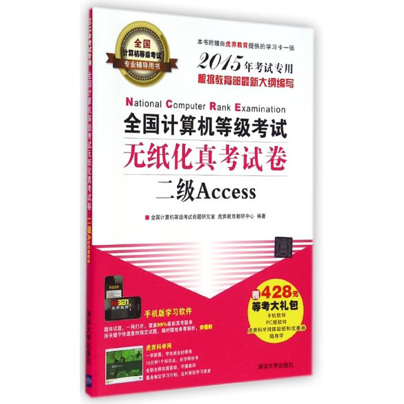 全国计算机等级考试无纸化真考试卷二级Access 全国计算机等级考试命题研究室//虎奔教育教研中心 作 书籍