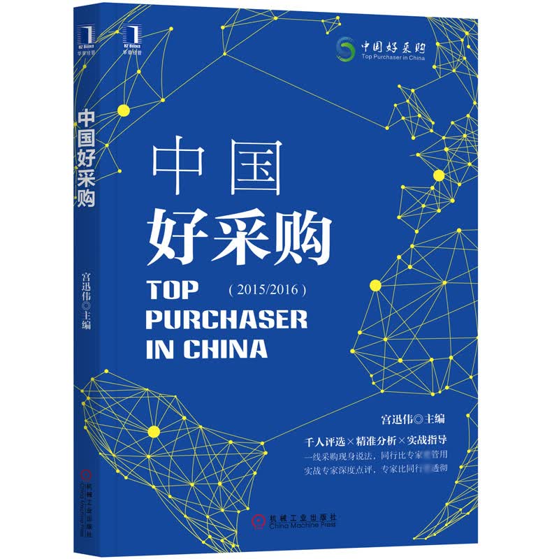 中国好采购(2015\2016)