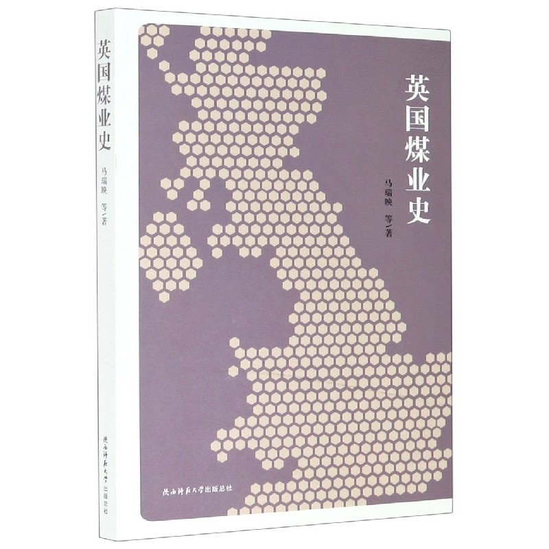 英国煤业史 马瑞映