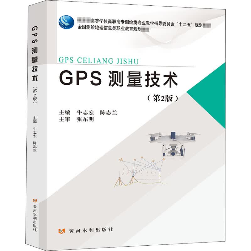 GPS测量技术(第2版)