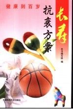 长寿抗衰方案9787530831687天津科学技术出版社