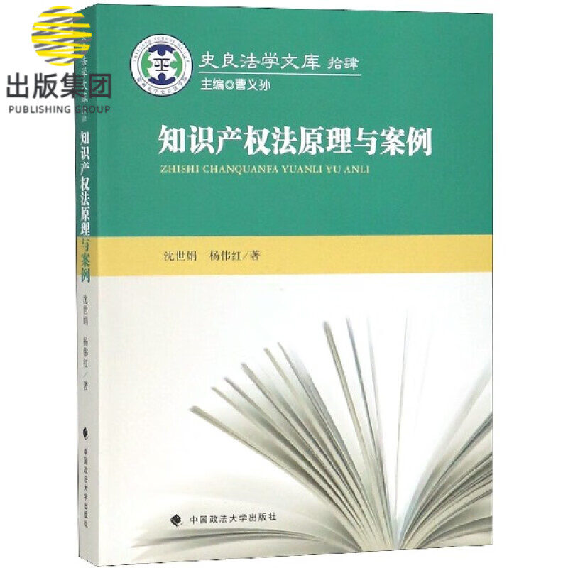 知识产权法原理与案例/史良法学文库