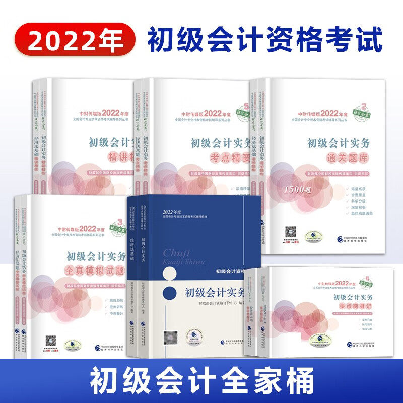 备考2023 初级会计职称2022全套12本 初级会计实务+经济法基础教材+辅导试卷要点随身记经科社
