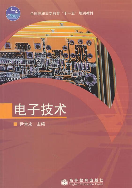 全国高职高专教育十一五规划教材:电子技术 尹常永 著【正版书】