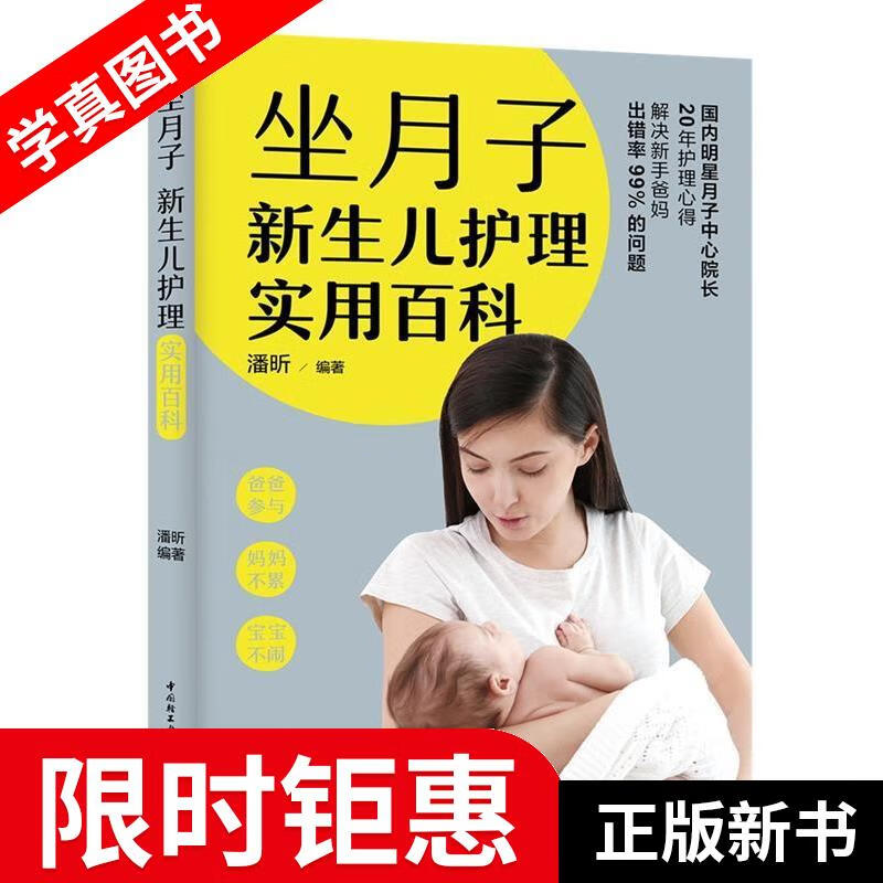 【正版全新】 坐月子新生儿护理实用百科 潘昕 中国轻工业出版社