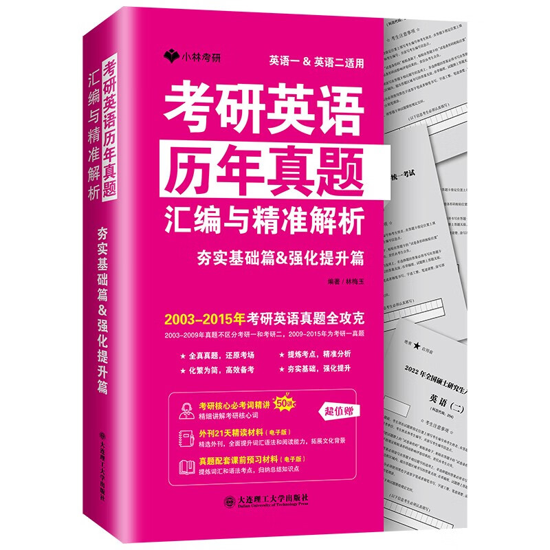 考研英语历年真题汇编与精准解析 夯实基础篇强化提升篇 考前必刷篇 2003-2015年考研英语真题2016-2023年考研英语 小林考研英语一真题英语二历年真题考研英语词汇长难句小林考研 考研英语一真