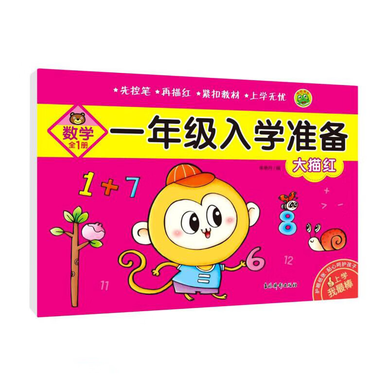 大描红(数学全1册)/一年级入学准备