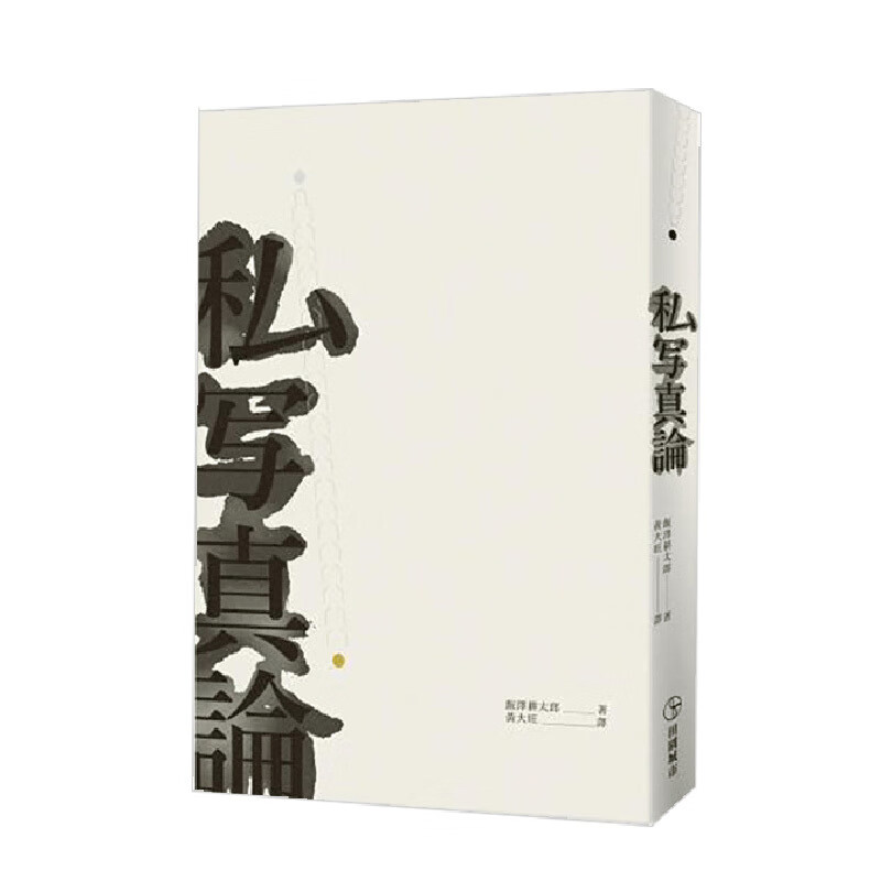 【WH】私寫真論港台原版摄影风格中平卓馬深瀨昌久荒木經惟牛腸茂雄