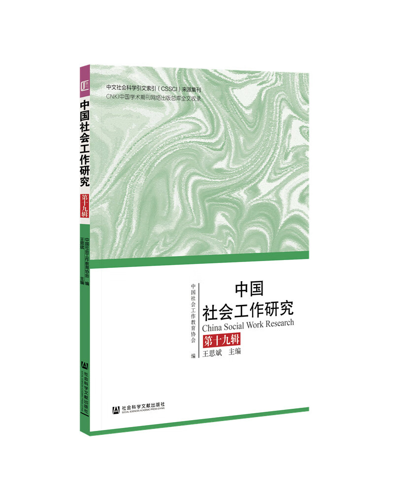 中国社会工作研究 第十九辑