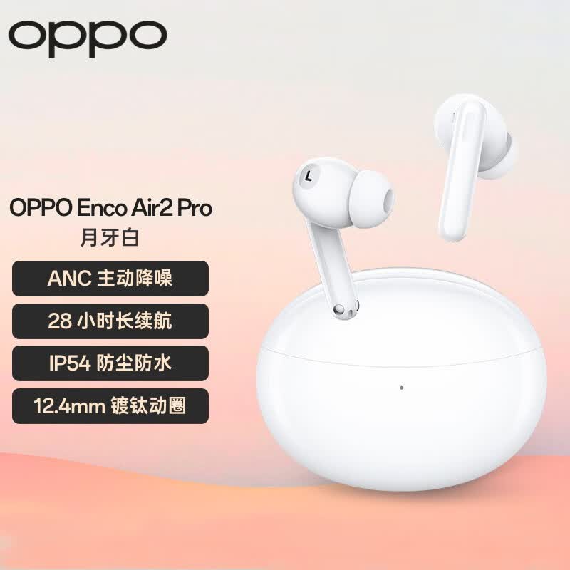OPPO Enco Air2 Pro 真无线入耳式降噪蓝牙耳机 音乐游戏耳机 主动降噪 通用一加苹果华为手机 月牙白怎么看?