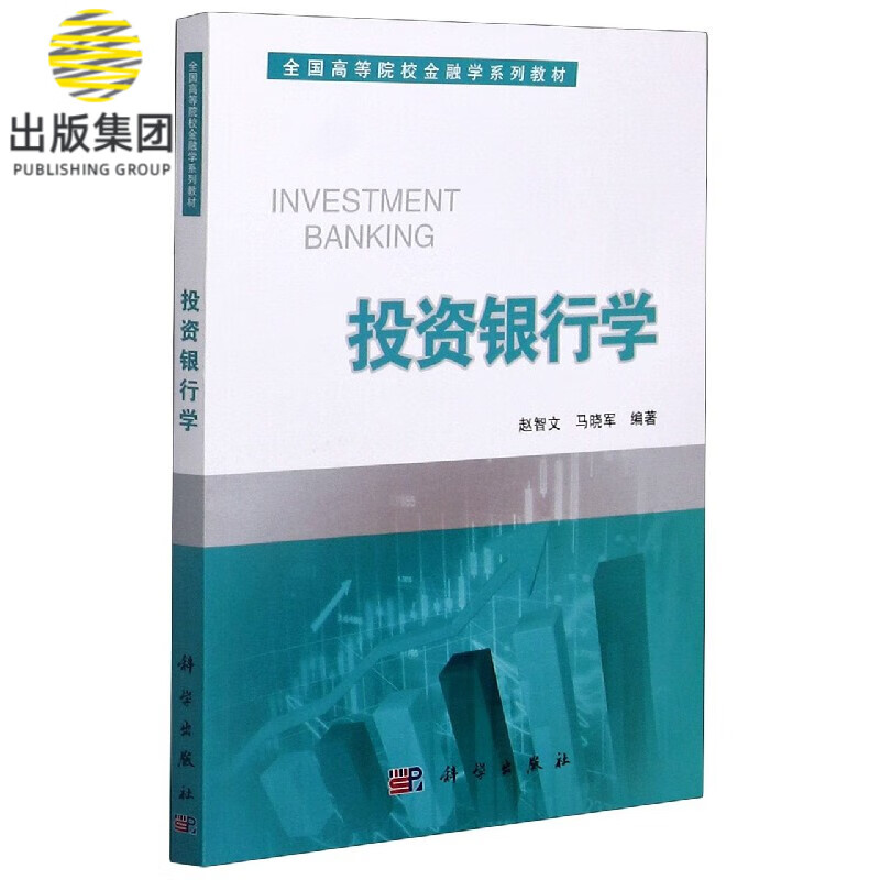 投资银行学(全国高等院校金融学系列教材)