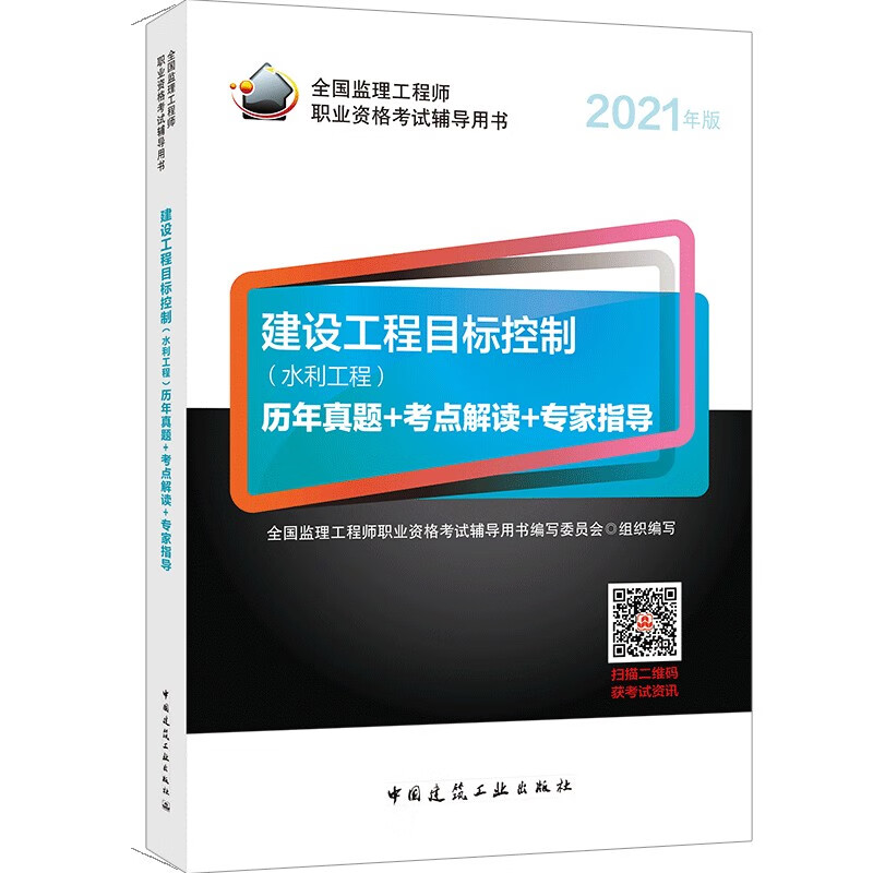 2021年监理工程师考试用书：建设工程目标控制（水利工程）历年真题+考点解读+专家指导