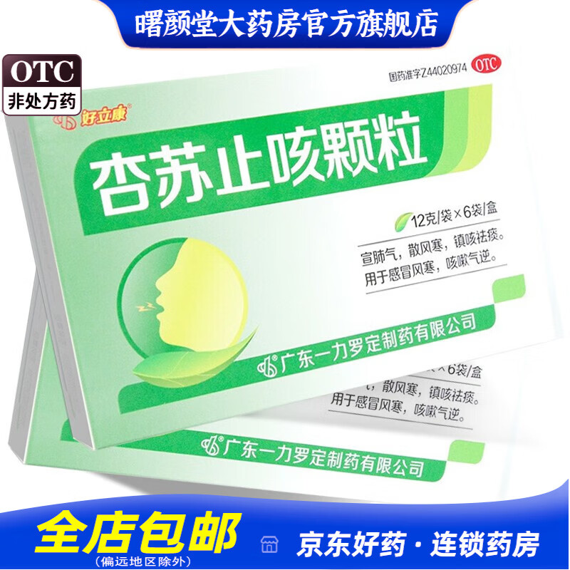 好立康 杏苏止咳颗粒12g*6袋/盒 镇咳祛痰 用于风寒 咳嗽气逆
