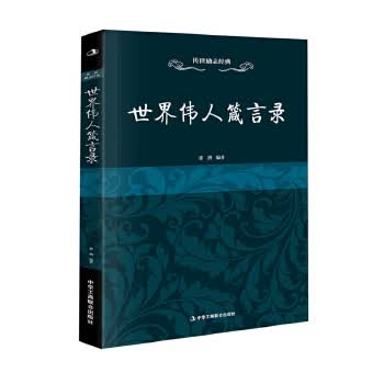 世界伟人箴言录 徐潜