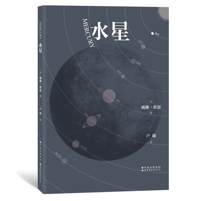 水星：数百年人类水星探索史