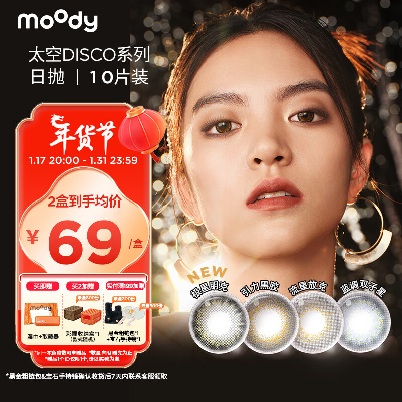 moody日抛美瞳太空disco金粉系列 彩色隐形眼镜大小直径宇宙光波10片装 0度