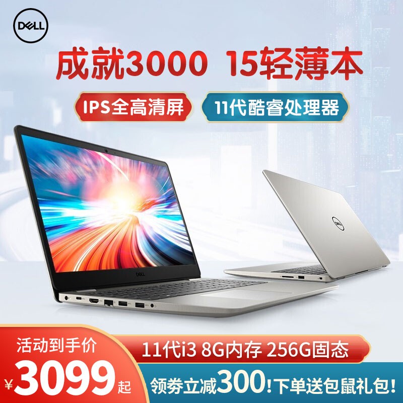 戴尔（DELL） 灵越燃5000成就3500 轻薄本 15.6英寸大屏网课办公学生手提商用笔记本电脑 11代i3 8G内存 256G固态 高清核显 【11代酷睿】全高清屏 定制版