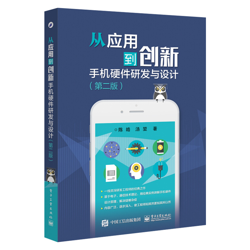 正版现货 从应用到创新 手机硬件研发与设计第二版 手机硬件开发技术书籍 手机电路系统组成 电源系统