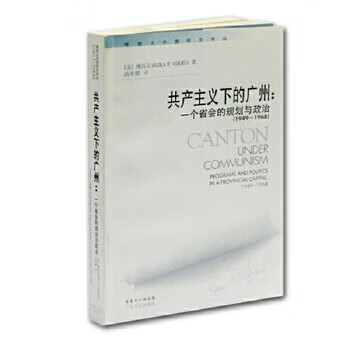 共产主义下的广州：一个省会的规划与政治9787218058245（美）傅 5（美）傅