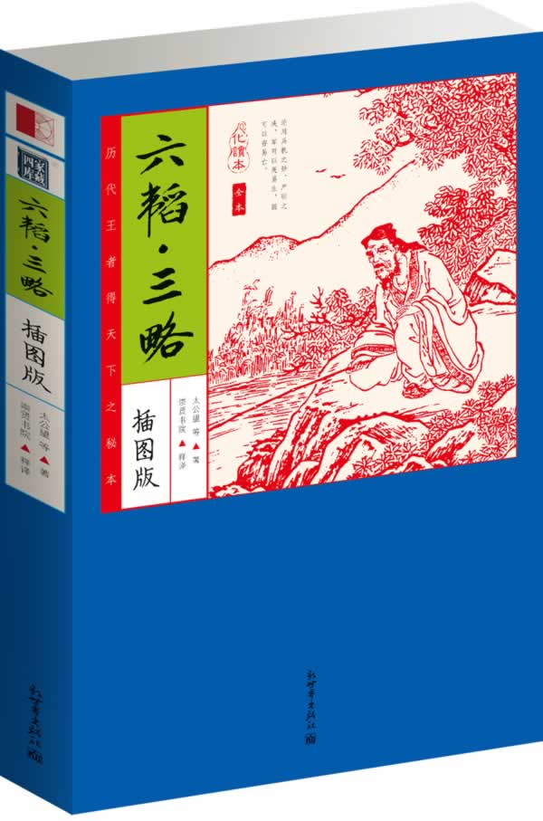 家藏四库:六韬 三略(化读本插图版)