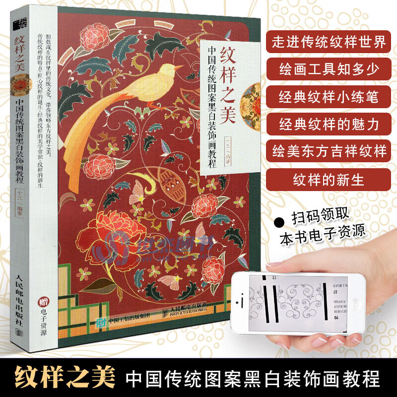 纹样之美 中国传统图案黑白装饰画教程 图书