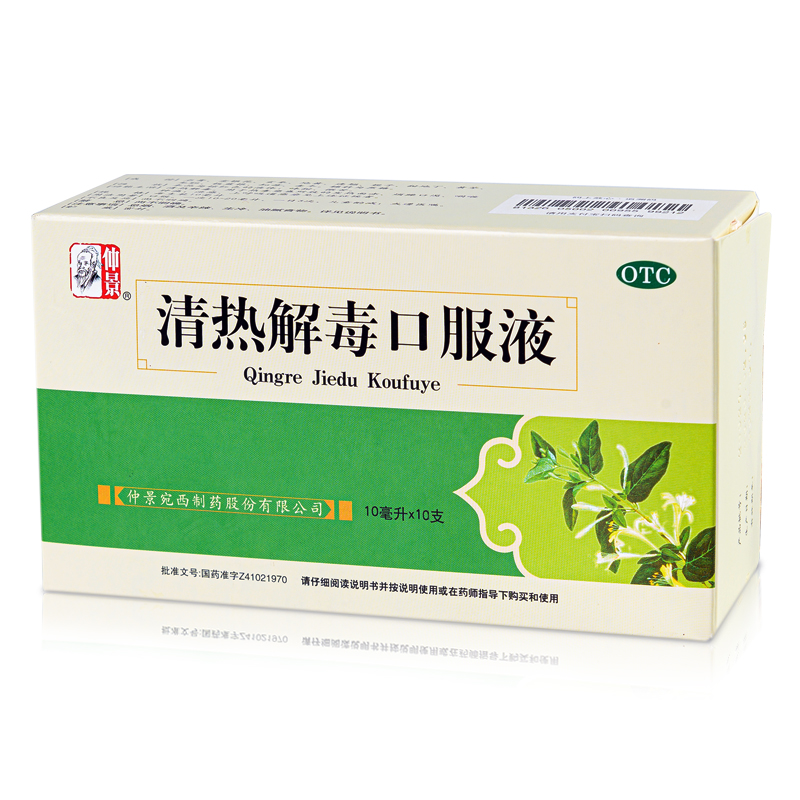 仲景 清热解毒口服液10ml*10支/盒发热咽喉肿痛支气管炎热毒壅盛 3盒