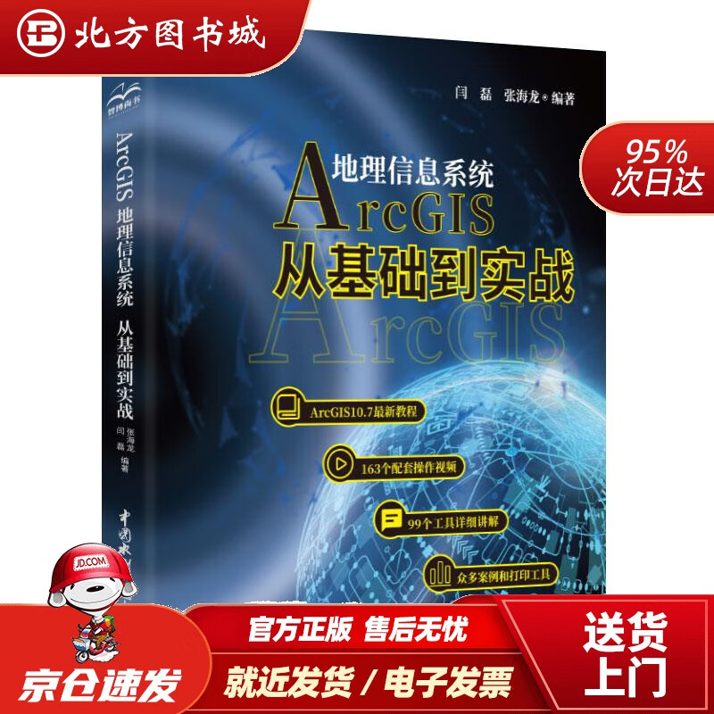 【正版现货】Arcgis地理信息系统：从基础到实践闫磊张海龙编著中国水利水电出版社 北方图书城