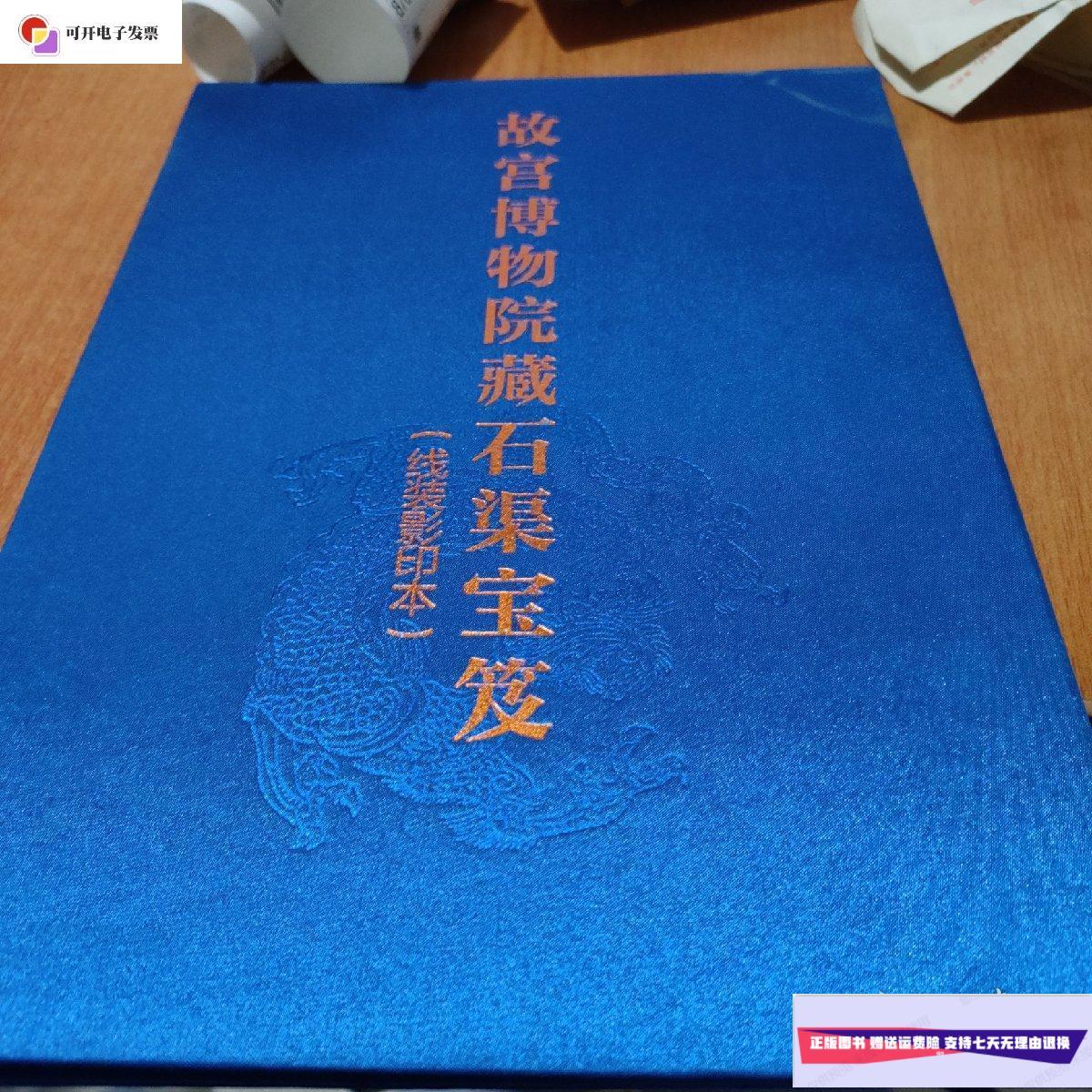 【二手9成新】故宫博物院藏石渠宝笈 /不详 故宫出版社