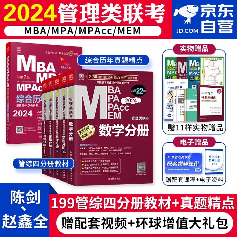 【单本包邮】mba联考教材2024 199管理类联考综合能力 英语+陈剑数学+赵鑫全写作+孙勇逻辑四分册 专硕专硕管综联考教材+历年真题试卷 mpacc mem 原机械工业出版社