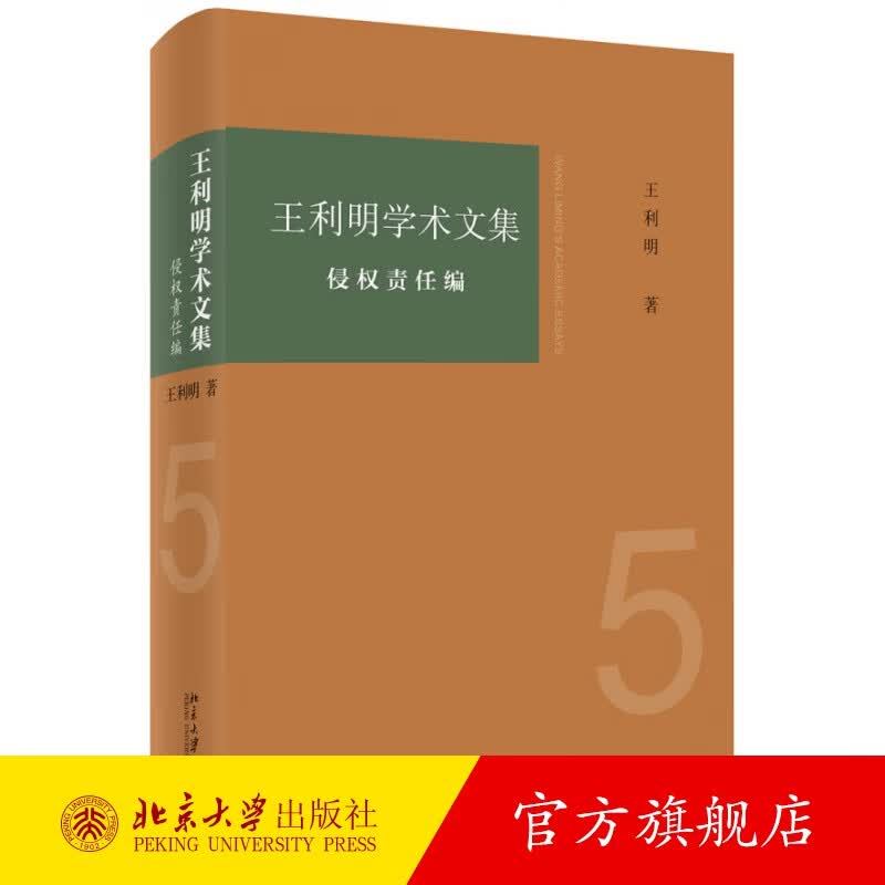 王利明学术文集·侵权责任编 北京大学旗舰店正版