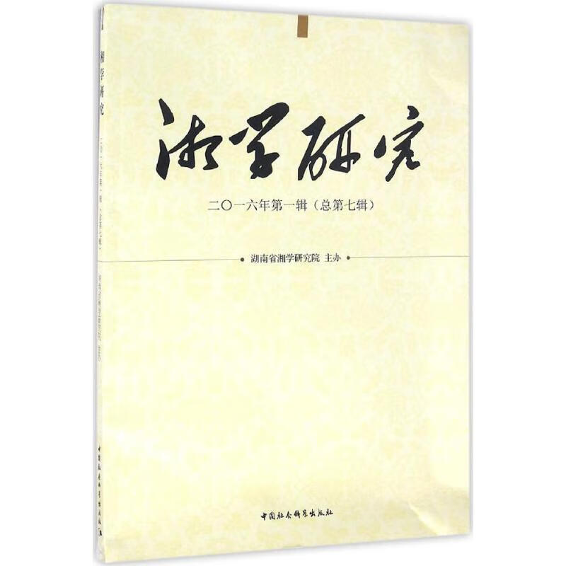湘学研究2016年.靠前辑:总第7辑