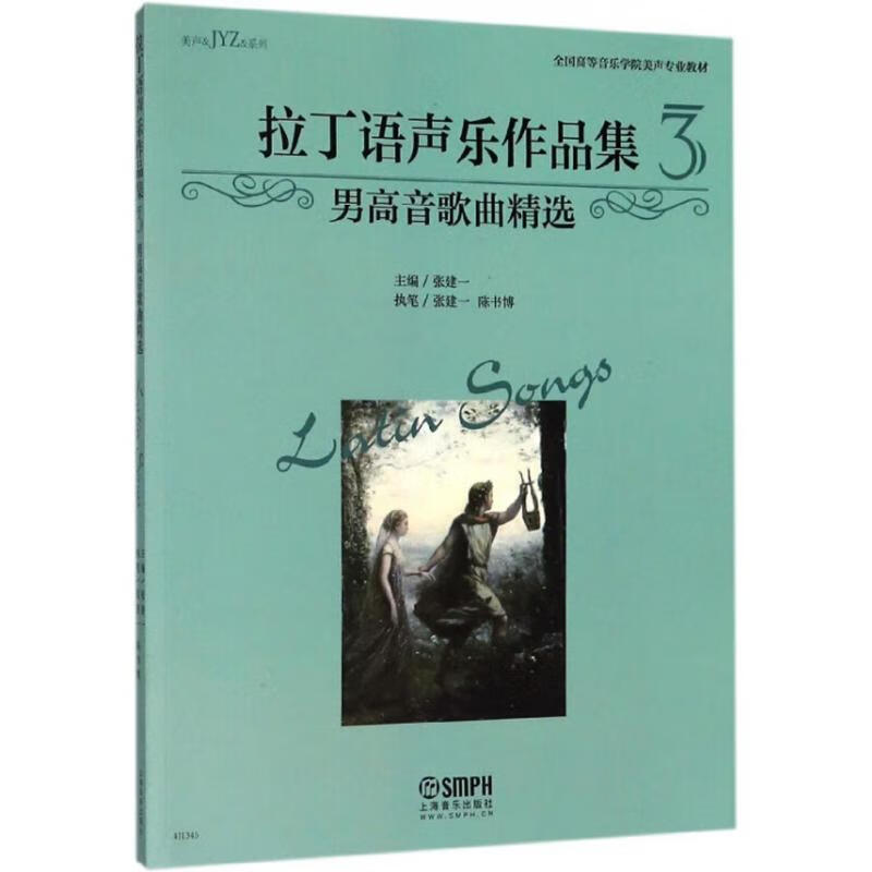拉丁语声乐作品集(3)男高音歌曲精选