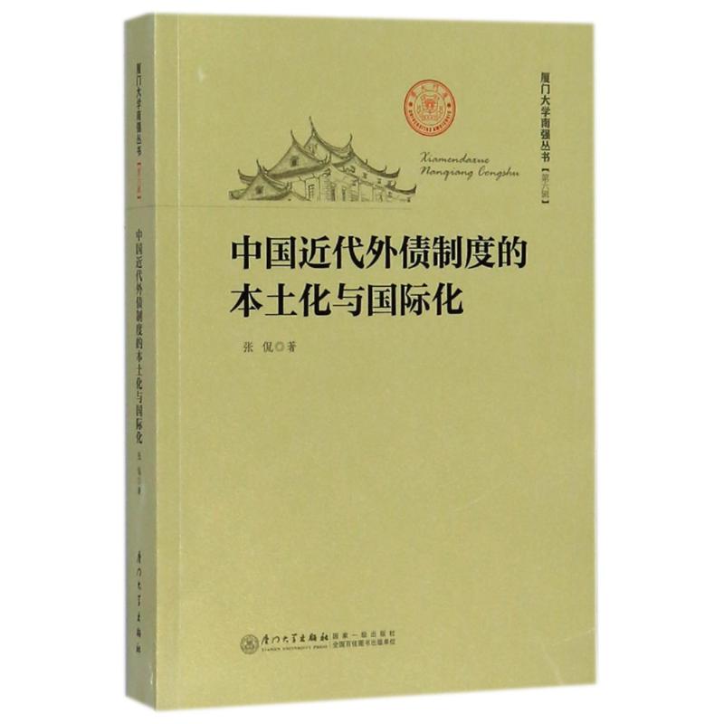 中国近代外债制度的本土化与国际化