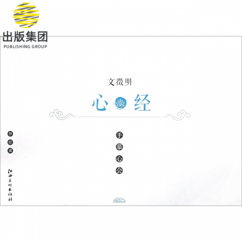 文徵明心经/手摹心会