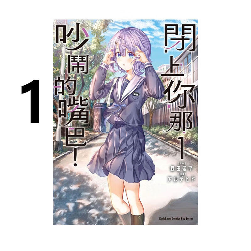 预售 台版漫画 闭上你那吵闹的嘴巴 1 角川出版 黑角马原版图书 .