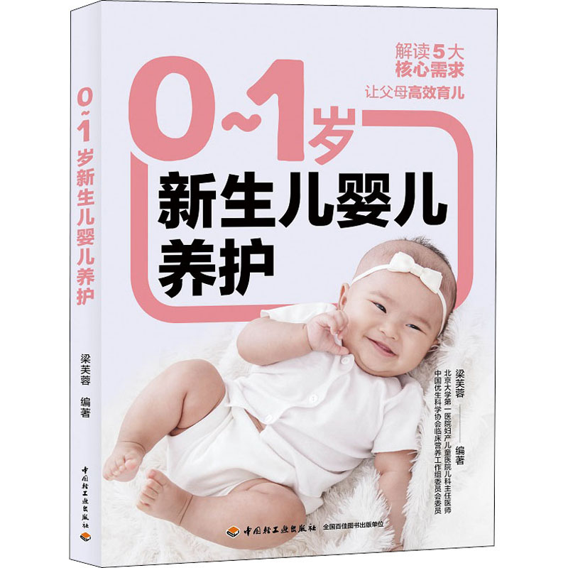 0~1岁新生儿婴儿养护 梁芙蓉 编 书籍