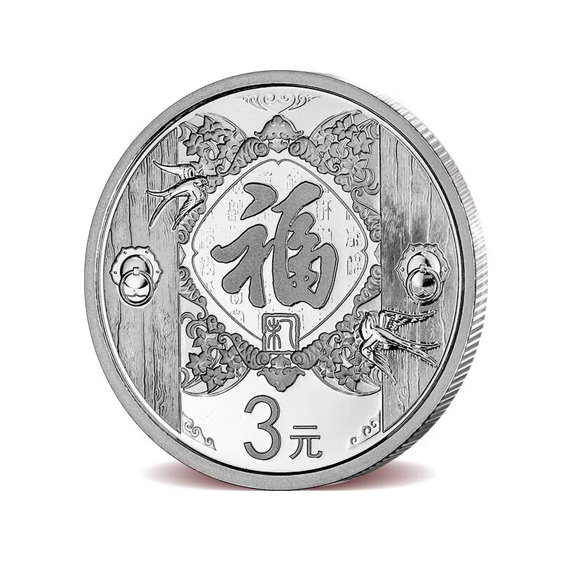 中国金币3元福字纪念币15年-20年贺岁币福字银币收藏投资礼赠佳品