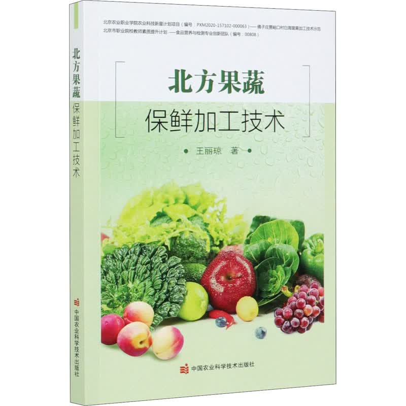 北方果蔬保鲜加工技术
