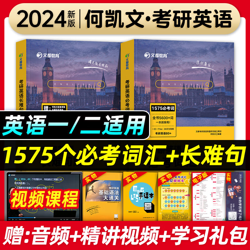 新版2024何凯文考研英语必考词汇突破全