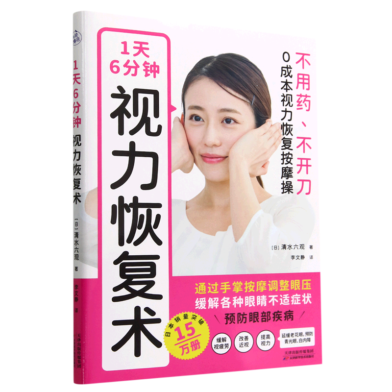 1天6分钟视力恢复术