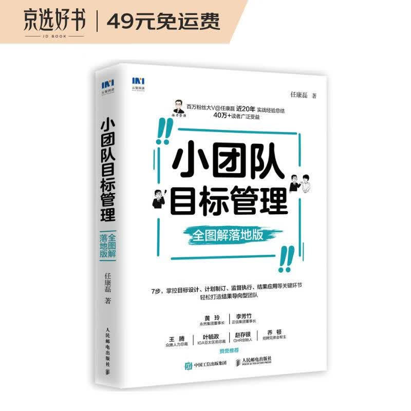 小团队目标管理 全图解落地版