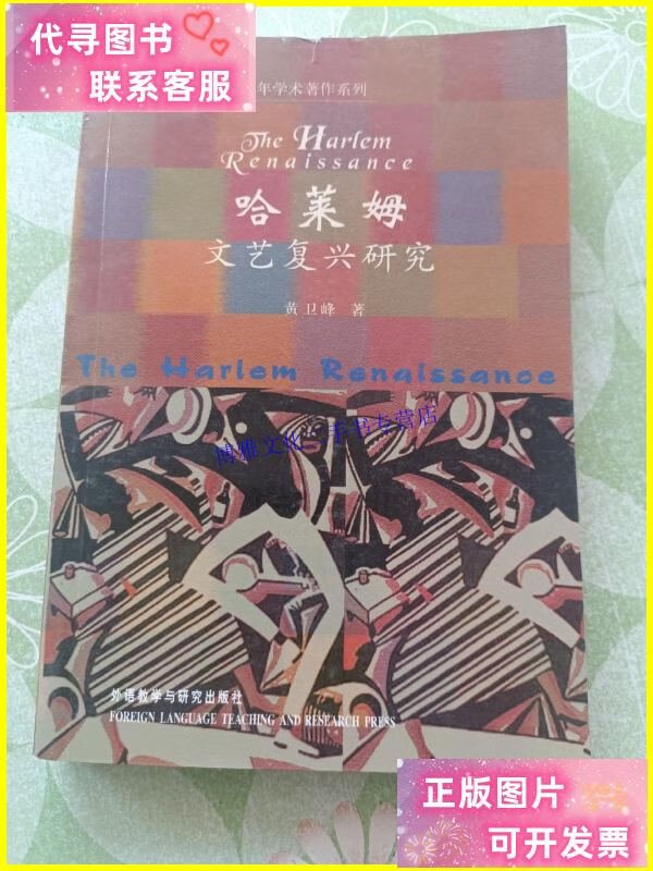 【二手9成新】哈莱姆文艺复兴研究 /黄卫峰 外语教学与研究出版社