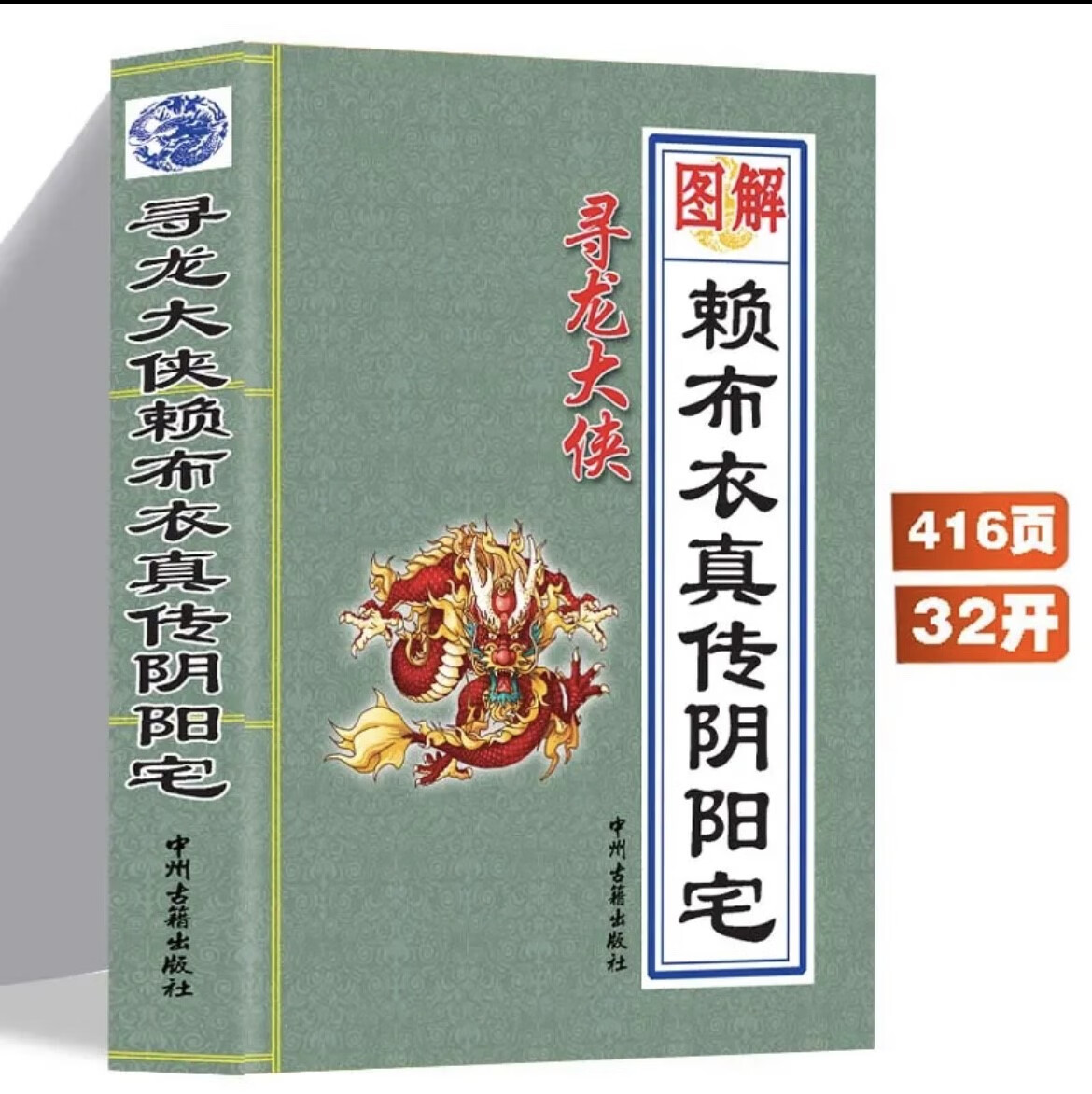 赖布衣真传阴阳宅 好书赖布衣论足本全译 白话实用图解413页 解413页 