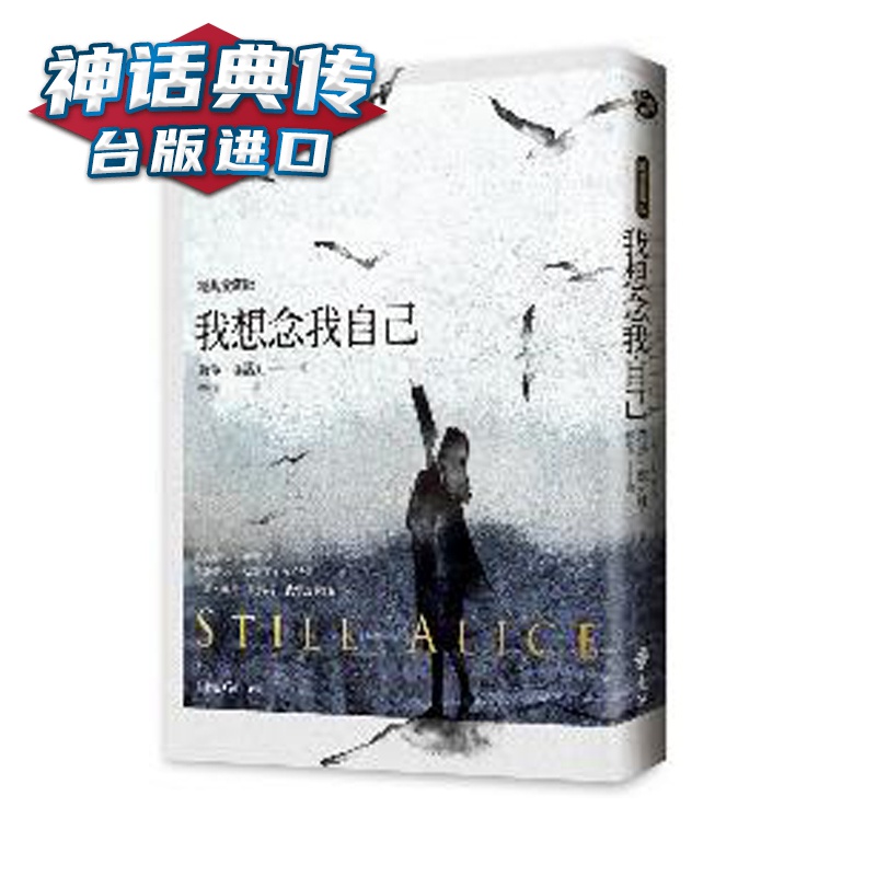我想念我自己（经典爱藏版）莉莎洁诺娃 远流 台正版 原版 繁体中文版进口书【神话典传图书专营店】