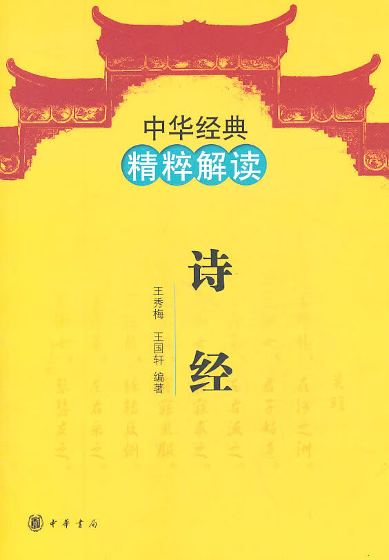 诗经-中华经典精粹解读 王秀梅,王国轩 编著 9787101078114 中华书局