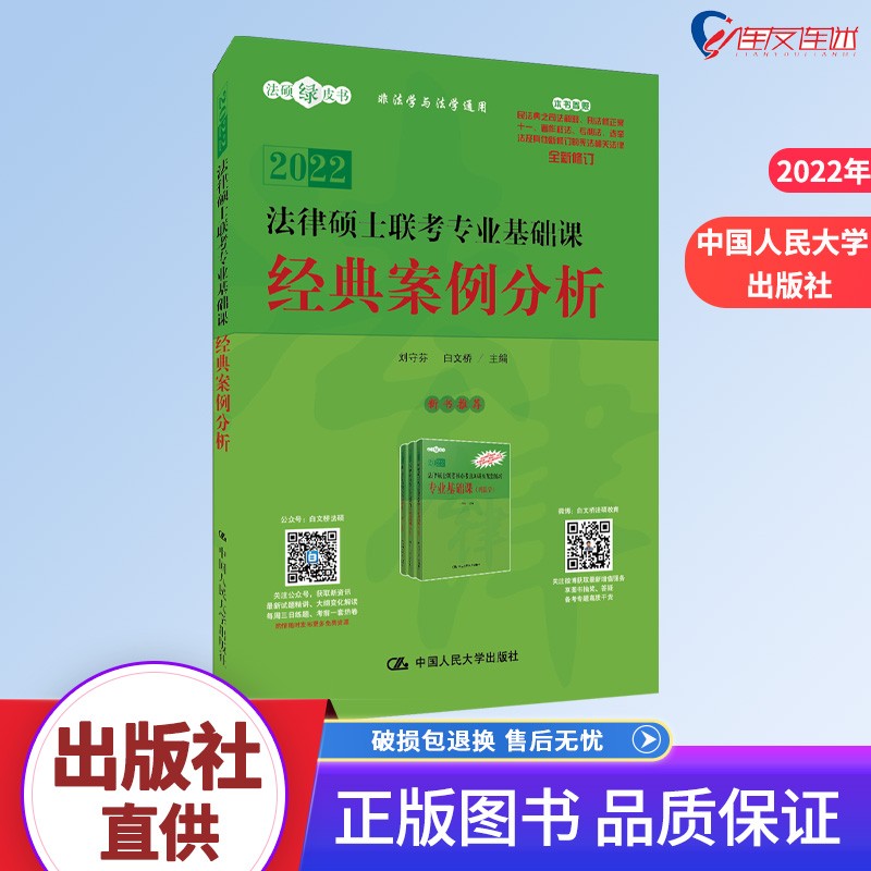法律硕士联考专业基础课 经典案例分析 刘守芬 白文桥 中国人民大学出版社