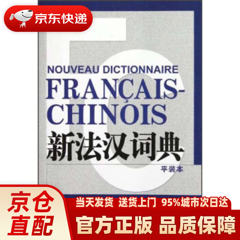 【新华正版图书】新法汉词典（平装本） 张寅德 著 上海译文出版社 9787532759323